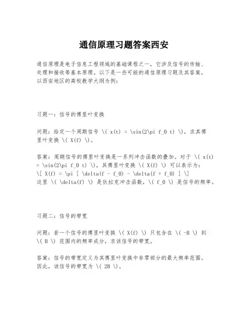 通信原理习题答案西安