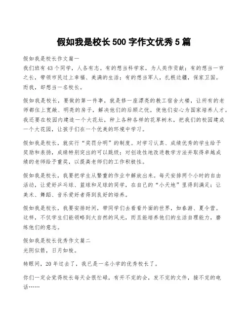 假如我是校长500字作文优秀5篇