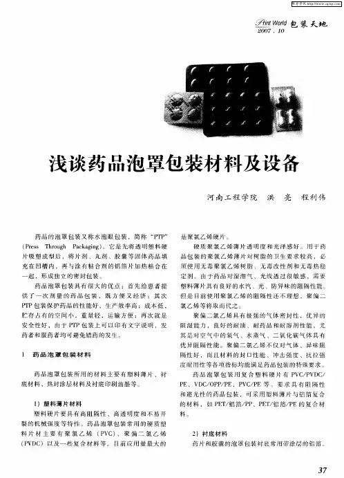 浅谈药品泡罩包装材料及设备