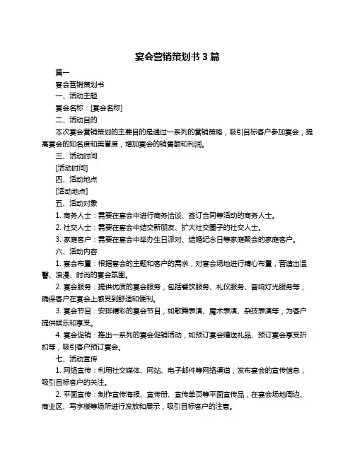 宴会营销策划书3篇