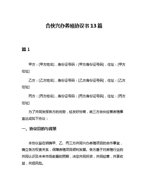 合伙兴办养殖协议书13篇