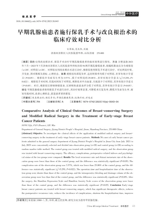 早期乳腺癌患者施行保乳手术与改良根治术的临床疗效对比分析