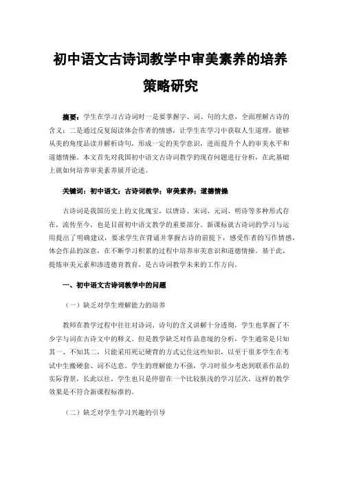 初中语文古诗词教学中审美素养的培养策略研究