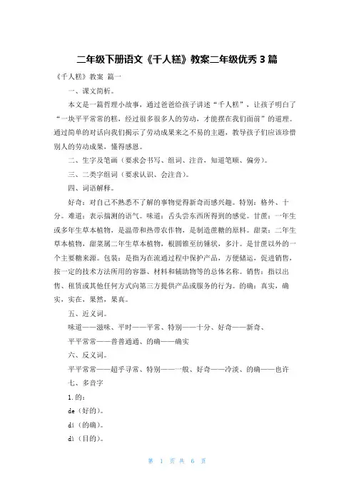 二年级下册语文《千人糕》教案二年级优秀3篇