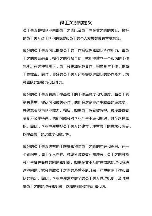 员工关系的定义