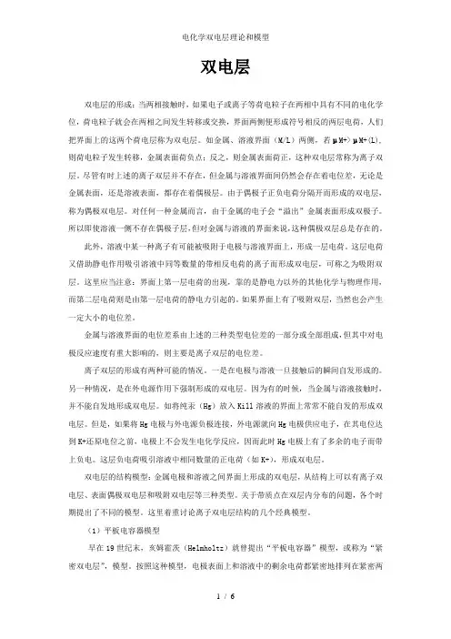 电化学双电层理论和模型