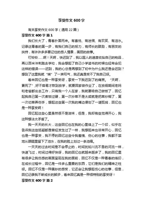 有关享受作文600字（通用22篇）
