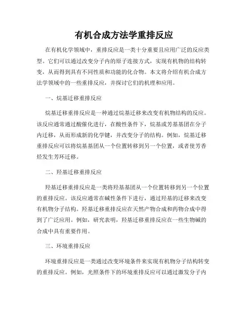 有机合成方法学重排反应