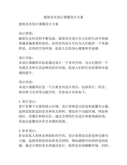 建筑室内设计课题设计方案