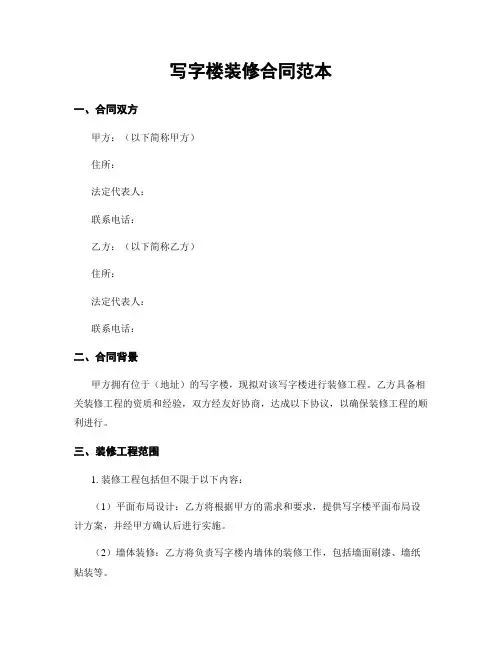 写字楼装修合同范本