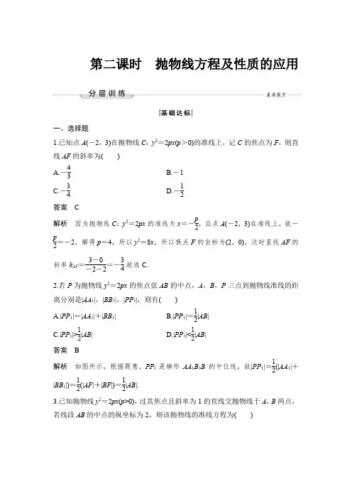 课时作业7：2.7.2   第二课时　抛物线方程及性质的应用