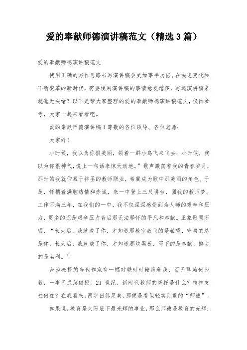爱的奉献师德演讲稿范文(精选3篇)