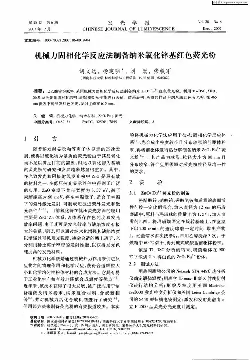 机械力固相化学反应法制备纳米氧化锌基红色荧光粉