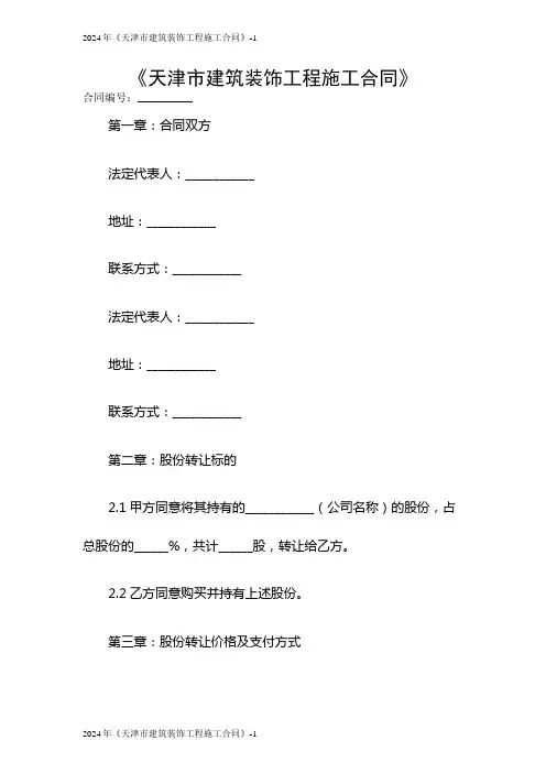 2024《天津市建筑装饰工程施工合同》