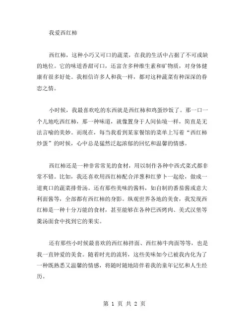 我爱西红柿作文范文