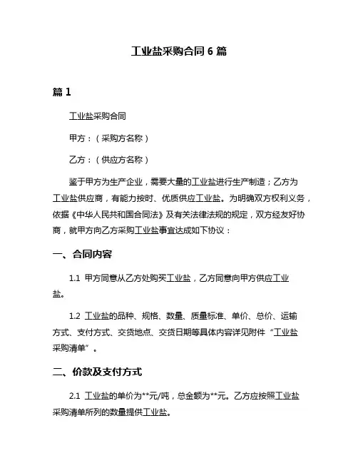 工业盐采购合同6篇