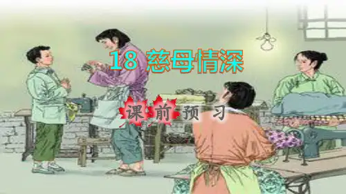 新人教版小学五年级语文上册第六单元第18课慈母情深课前预习课件