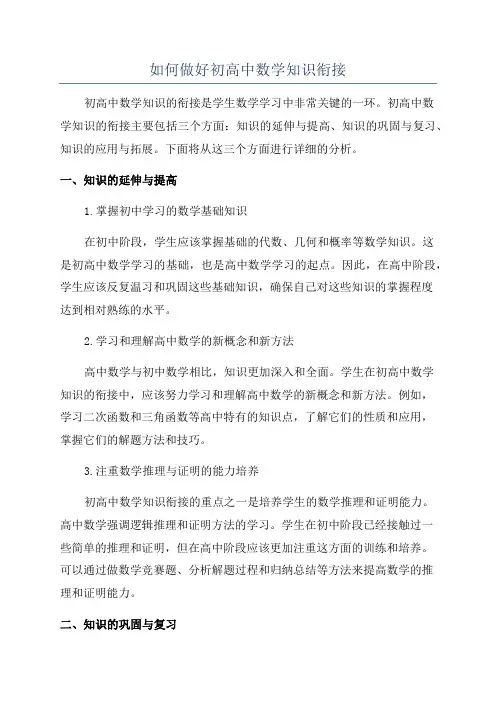 如何做好初高中数学知识衔接