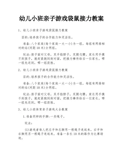 幼儿小班亲子游戏袋鼠接力教案