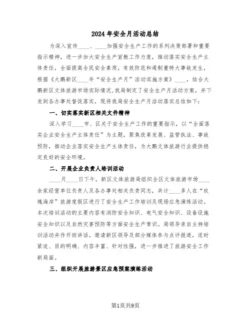 2024年安全月活动总结(5篇)