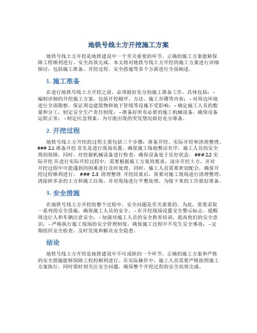 地铁号线土方开挖施工方案