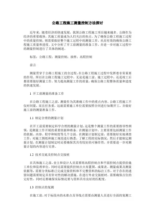 公路工程施工测量控制方法探讨