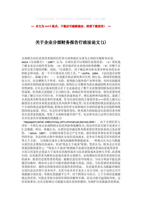【推荐下载】关于企业分部财务报告行政法论文(1)模板范文 (6页)