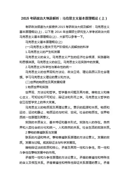 2015考研政治大纲及解析：马克思主义基本原理概论（上）