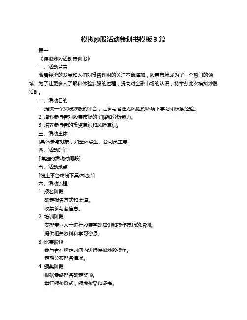 模拟炒股活动策划书模板3篇