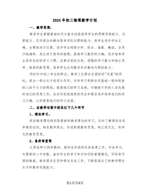 2024年初三物理教学计划(4篇)