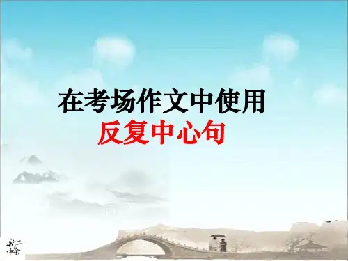  作文指导 巧用反复中心句 横向展开议论