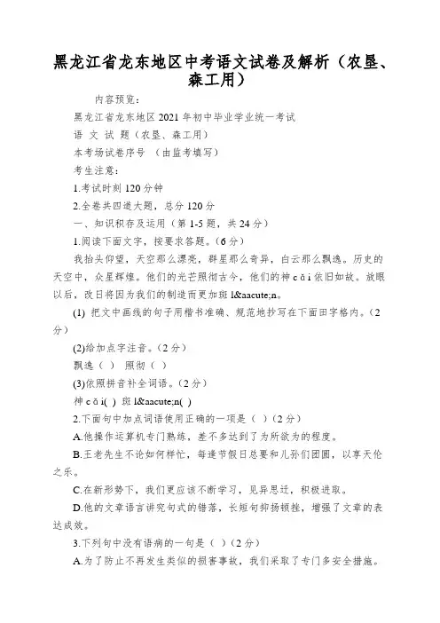 黑龙江省龙东地区中考语文试卷及解析(农垦、森工用)