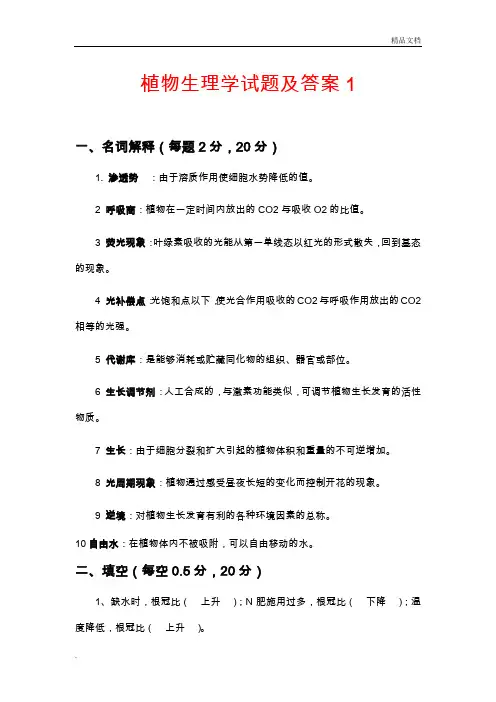 植物生理学试题及答案完整