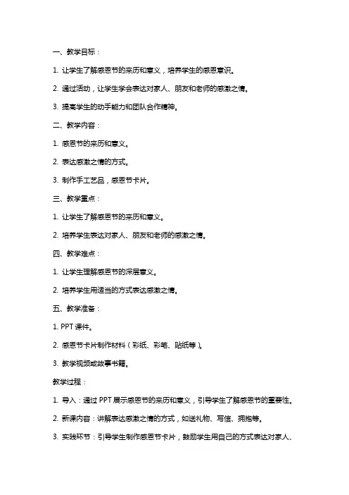 2024年小班感恩节活动教案、小班感恩节活动策划