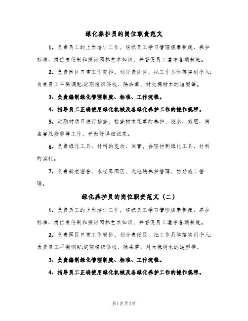 绿化养护员的岗位职责范文(2篇)