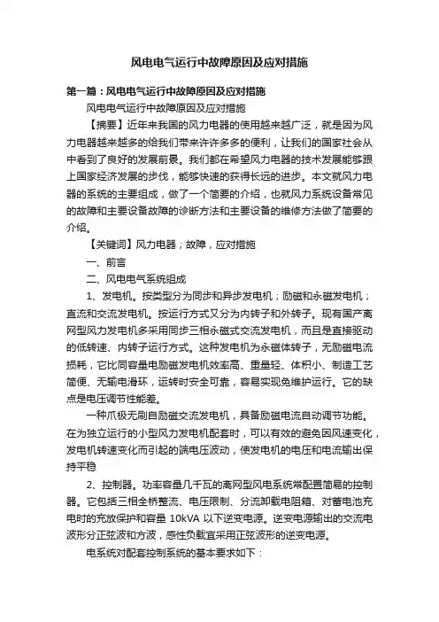 风电电气运行中故障原因及应对措施