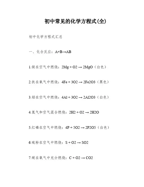 初中常见的化学方程式(全)