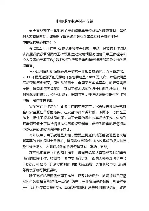 巾帼标兵事迹材料五篇
