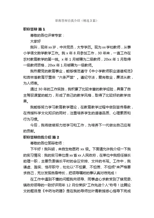 职称答辩自我介绍（精选3篇）