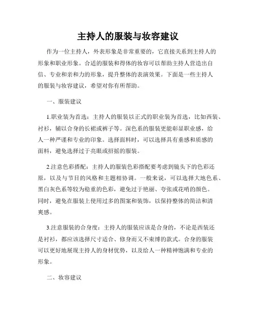 主持人的服装与妆容建议
