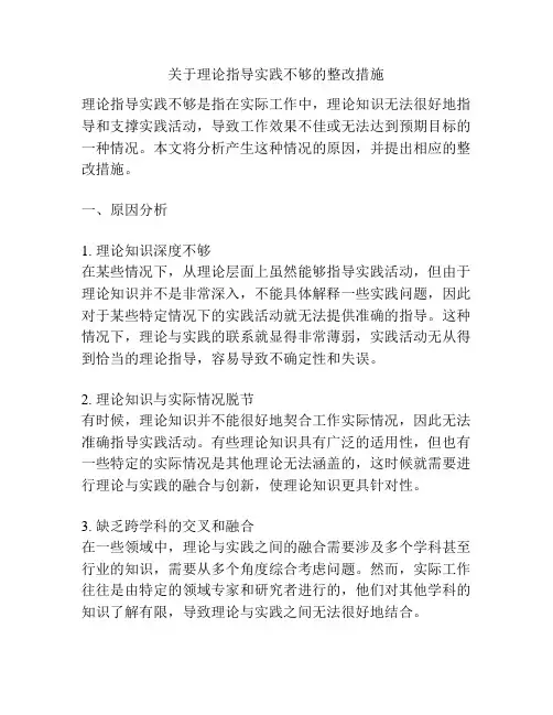 关于理论指导实践不够的整改措施