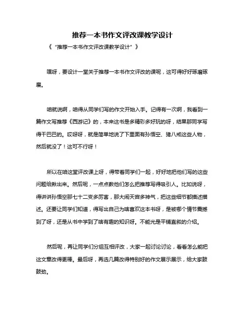 推荐一本书作文评改课教学设计