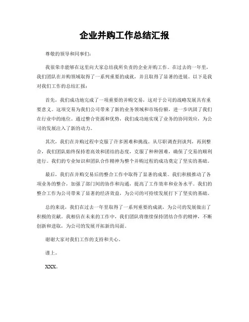 企业并购工作总结汇报