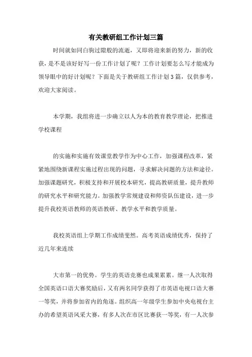2020年有关教研组工作计划三篇