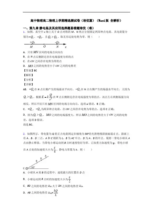 高中物理高二物理上学期精选测试卷(培优篇)(Word版 含解析)