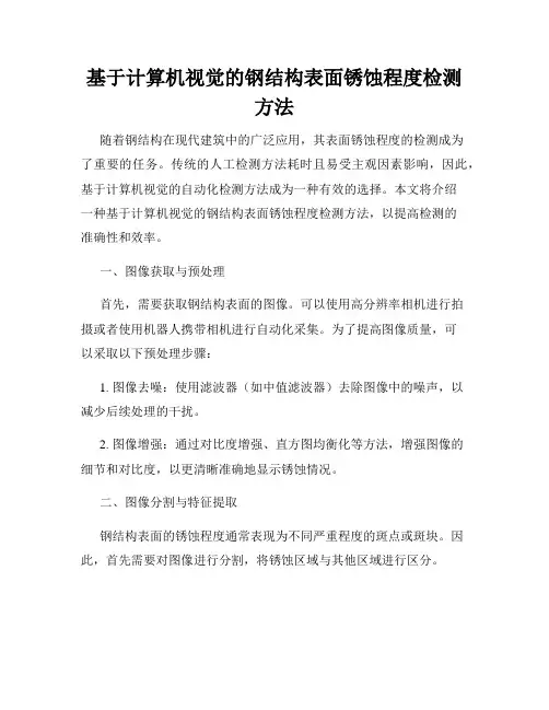 基于计算机视觉的钢结构表面锈蚀程度检测方法