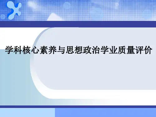 学科核心素养与思想政治学业质量评价