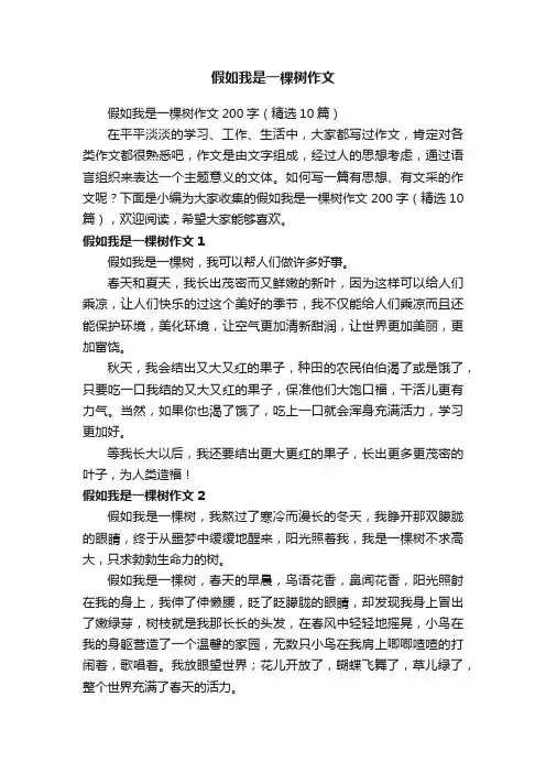 假如我是一棵树作文200字（精选10篇）