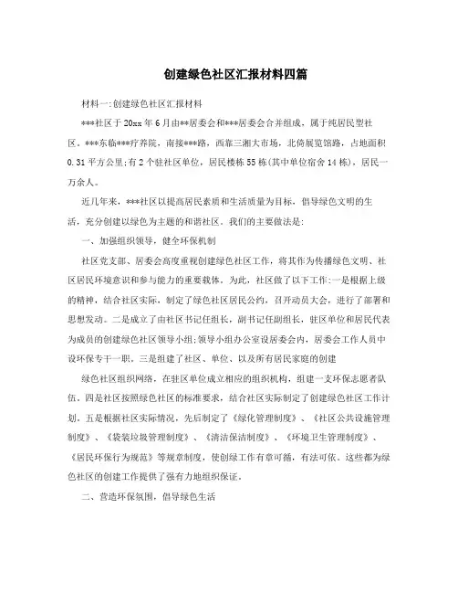 创建绿色社区汇报材料四篇