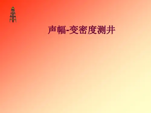 声幅-变密度测井(比较好)